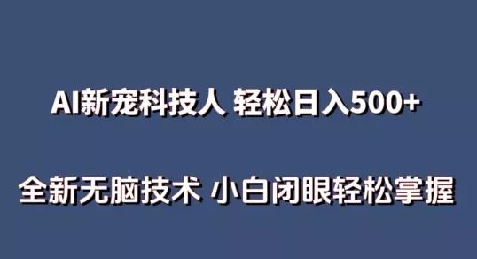 AI科技人 不用真人出镜日入500+ 全新技术 小白轻松掌握【揭秘】-山河网创