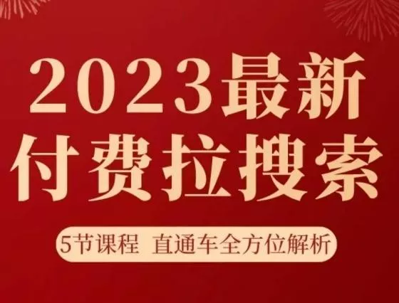 淘系2023最新付费拉搜索实操打法，​5节课程直通车全方位解析-山河网创