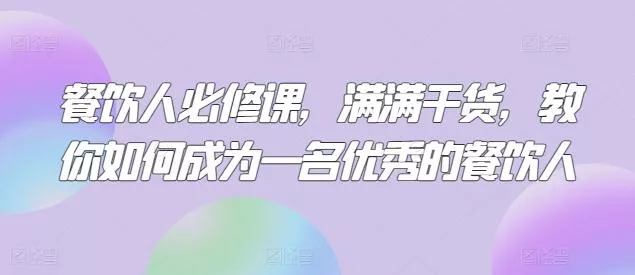 餐饮人必修课，满满干货，教你如何成为一名优秀的餐饮人-山河网创