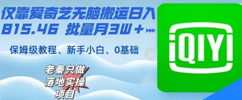 仅靠爱奇艺无脑搬运日入815.46批量月3W＋保姆级教程-山河网创