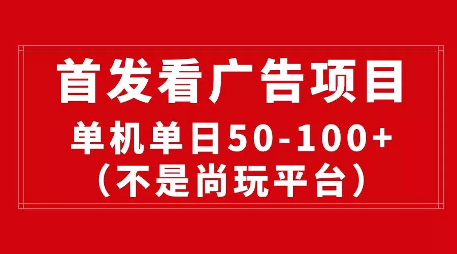 最新看广告平台(不是尚玩-山河网创
