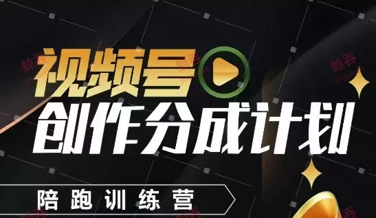 视频号创作分成计划陪跑训练营，手把手教会你如何制作视频，细水长流型项目-山河网创