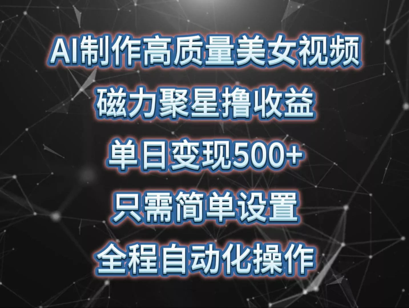 (10023期)AI制作高质量美女视频，磁力聚星撸收益，单日变现500+，只需简单设置，…-山河网创
