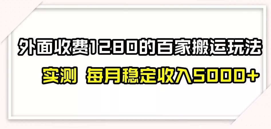 百家号搬运新玩法，实测不封号不禁言，日入300+【揭秘】-山河网创