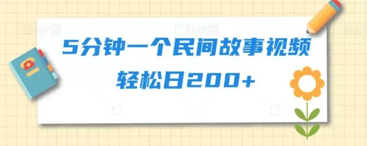 5分钟一个民间故事视频轻松日200+-山河网创