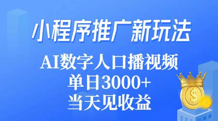 (9465期)小程序推广新玩法，AI数字人口播视频，单日3000+，当天见收益-山河网创