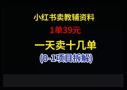 小红书卖小学教辅资料，1单39，1天十几单-山河网创