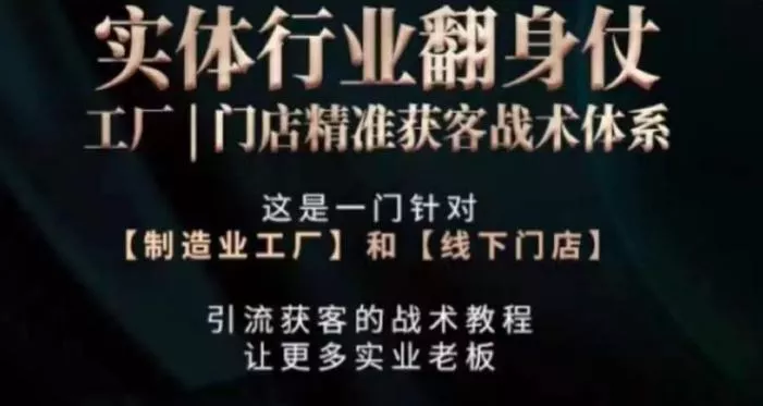 打响实体翻行业身仗，​工厂｜门店精准获客战术体系-山河网创