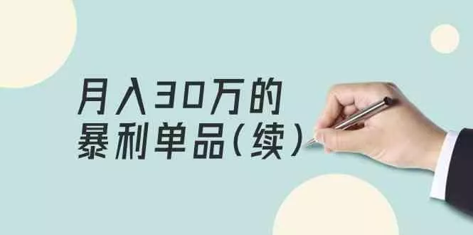某公众号付费文章《月入30万的暴利单品(续)》客单价三四千，非常暴利-山河网创