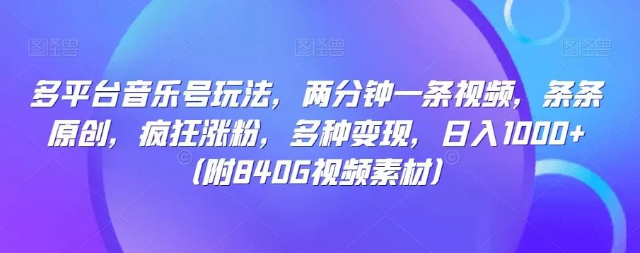 多平台音乐号玩法，两分钟一条视频，条条原创，疯狂涨粉，多种变现，日入1000+-山河网创