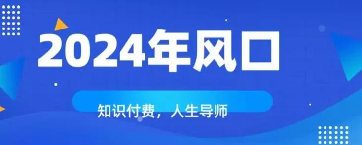 知识付费，绝对是2024年的巨大风口！如何靠知识付费年入百万！-山河网创