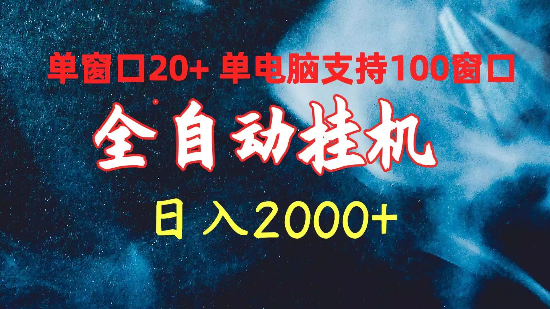 (10054期)全自动挂机 单窗口日收益20+ 单电脑支持100窗口 日入2000+-山河网创