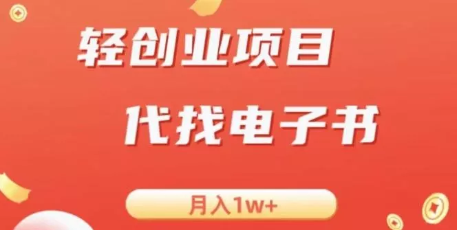 冷门暴力掘金项目，代找电子书，月入1W+-山河网创
