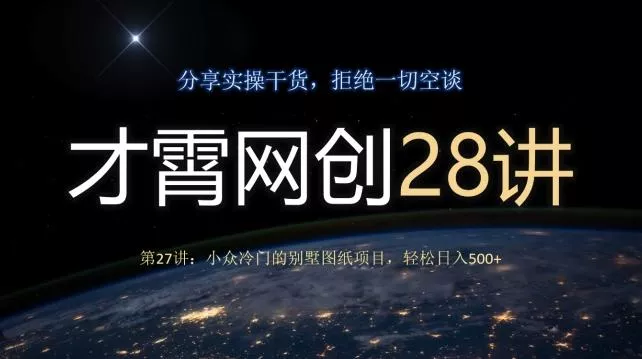 才霄网创28讲第27讲：小众冷门的别墅图纸项目，轻松日入500+-山河网创
