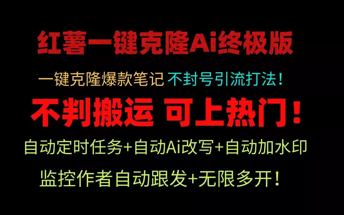 (9700期)小红薯一键克隆Ai终极版！独家自热流爆款引流，可矩阵不封号玩法！-山河网创