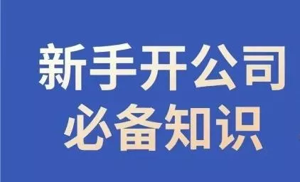 新手开公司必备知识，小辉陪你开公司，合规经营少踩坑-山河网创