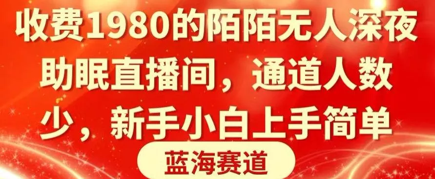收费1980的陌陌无人深夜助眠直播间，通道人数少，新手小白上手简单-山河网创
