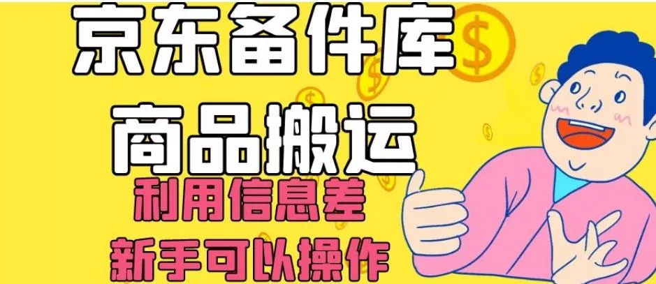 京东备件库商品搬运，利用信息差，新手可以操作日入200+【揭秘】-山河网创