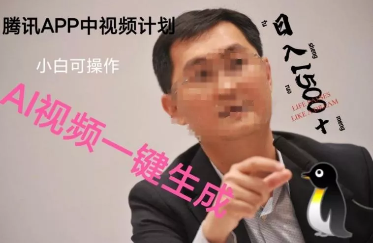 蓝海项目腾讯APP中视频计划，AI一键制作，刷爆流量分成收益，日搞1500+-山河网创