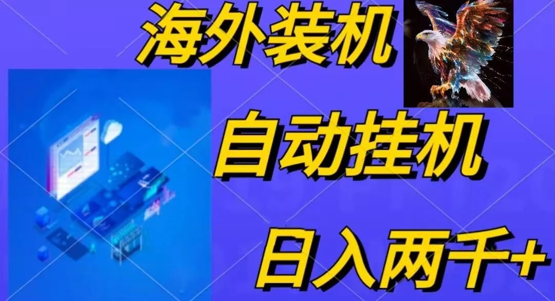 电脑脚本全自动装机，四小时单窗口收益15.8+可无线多开，日收益 1800~2…-山河网创
