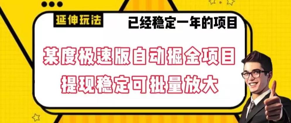 最新百度极速版全自动掘金玩法，提现稳定可批量放大【揭秘】-山河网创