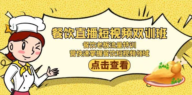餐饮直播短视频-双训班：餐饮老板流量特训，营快速掌握餐饮短视频领域-山河网创