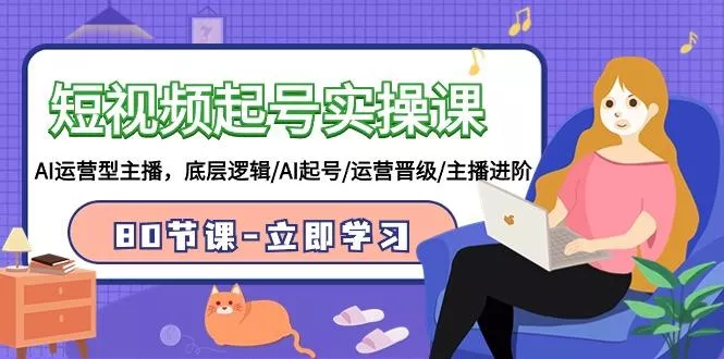 (9470期)短视频起号实操课，AI运营型主播，底层逻辑/AI起号/运营晋级/主播进阶/80节-山河网创