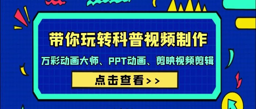 (9405期)带你玩转科普视频 制作：万彩动画大师、PPT动画、剪映视频剪辑(44节课)-山河网创