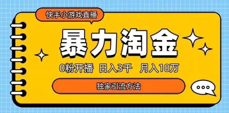 快手小游戏直播3.0玩法，0粉开播，暴力掘金，日入3000+-山河网创