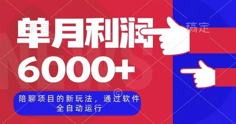 陪聊项目的新玩法，通过软件全自动运行，单月利润6000+【揭秘】-山河网创
