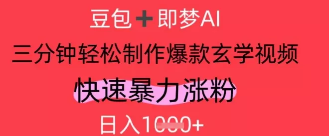 AI视频号做玄学内容，暴力涨粉，轻松日入1k-山河网创