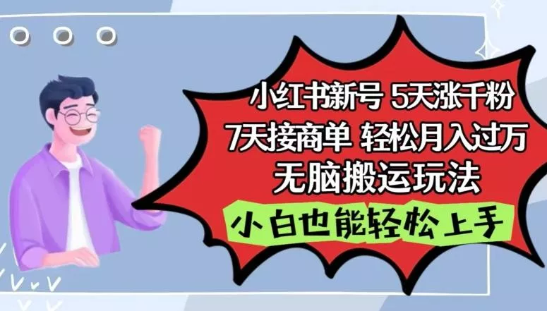 小红书影视泥巴追剧5天涨千粉，7天接商单，轻松月入过万，无脑搬运玩法【揭秘】-山河网创