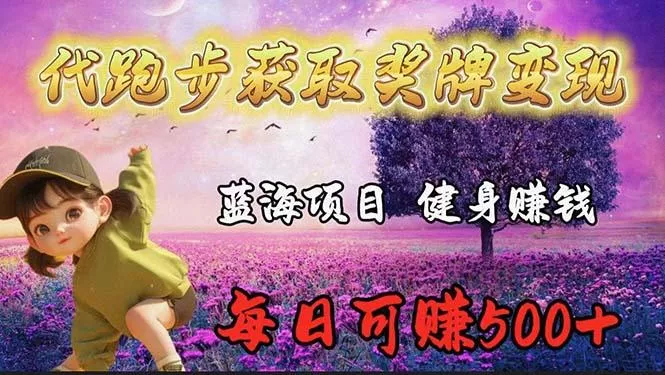 (9793期)蓝海奖牌代跑步业务，轻松日赚300+-山河网创