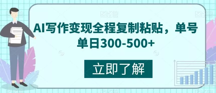 AI写作变现全程复制粘贴，单号单日300-500+-山河网创