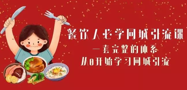 餐饮人必学-同城引流课：一套完整的体系，从0开始学习同城引流（68节课）-山河网创