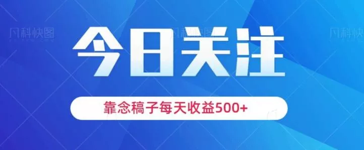 靠念稿子，每天收益500+，适合新手小白-山河网创