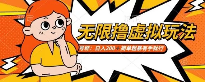 靠电商平台无限撸虚拟资源赚钱，实现日入200+小白也能轻松掌控【仅揭秘】-山河网创