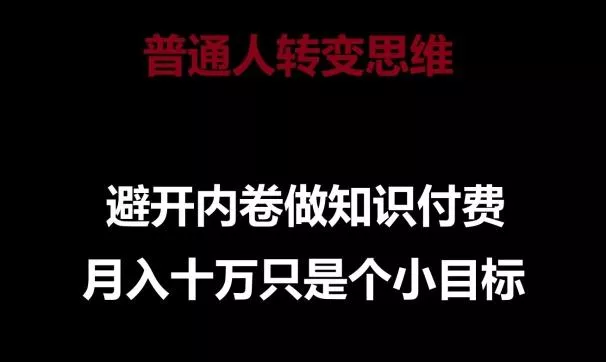 普通人转变思维，避开内卷做知识付费，月入十万只是一个小目标【揭秘】-山河网创