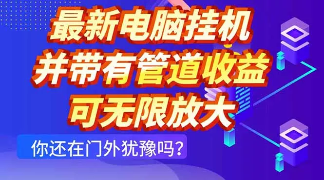 最新电脑挂机单机每天收益300+ 并带有团队管道收益 可无限放大-山河网创