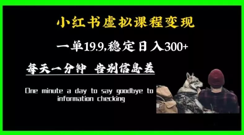 小红书虚拟课程变现，一单19.9，稳定日入300+-山河网创