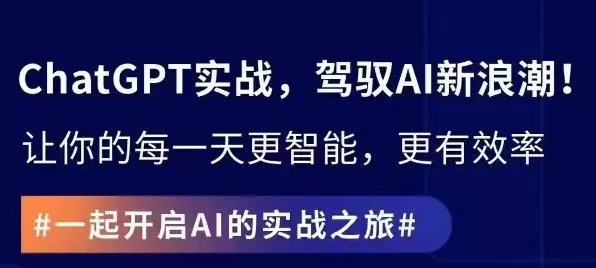 ChatGPT实战指南，创新应用与性能提升，解锁AI魔力，启程智能未来-山河网创