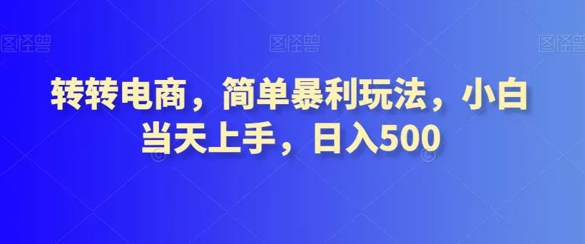 转转电商，简单暴利玩法，小白当天上手，日入500-山河网创