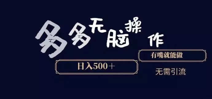 多多无脑操作，能说话就能做，日入500+-山河网创