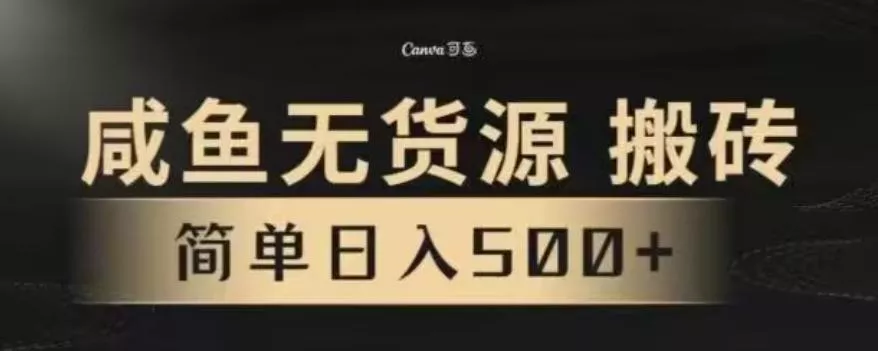 咸鱼无货源最新8.0玩法，每天两小时，日入500+-山河网创