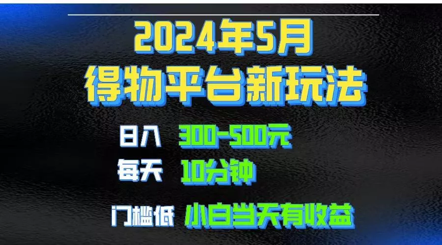 2024短视频得物平台玩法，去重软件加持爆款视频矩阵玩法，月入1w～3w-山河网创