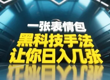 黑科技手法，小白当天可做，一张表情包引爆你的评论区-山河网创