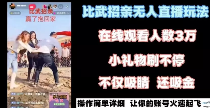 最近很火的无人直播“比武招亲”的一个玩法项目简单【揭秘】-山河网创