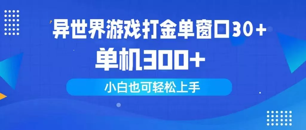 (9889期)异世界游戏打金单窗口30+单机300+小白轻松上手-山河网创