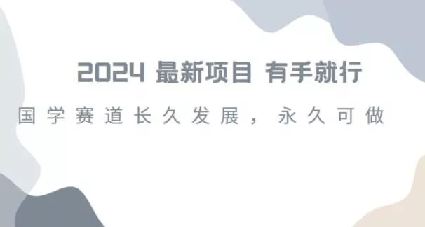 2024超火国学项目，小白速学，月入过万，过个好年【揭秘】-山河网创