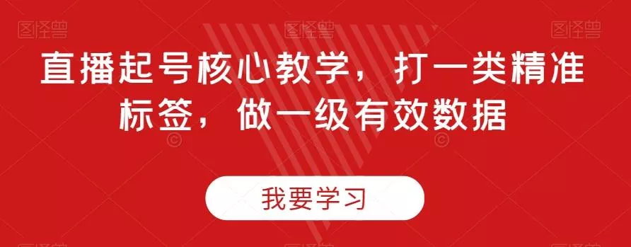 直播起号核心教学，打一类精准标签，做一级有效数据-山河网创